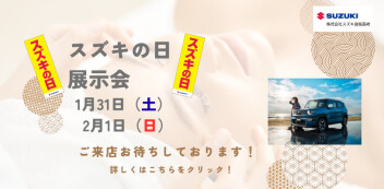 1月31日（土）、2月1日（日）は「スズキの日 」展示会を開催いたします